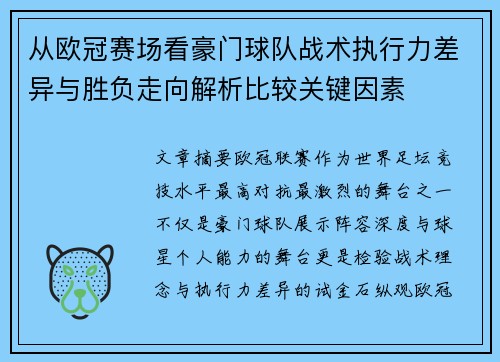 从欧冠赛场看豪门球队战术执行力差异与胜负走向解析比较关键因素 从欧冠赛场看豪门球队战术执行力差异与胜负走向解析比较关键因素