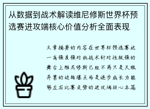 从数据到战术解读维尼修斯世界杯预选赛进攻端核心价值分析全面表现 从数据到战术解读维尼修斯世界杯预选赛进攻端核心价值分析全面表现