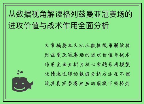 从数据视角解读格列兹曼亚冠赛场的进攻价值与战术作用全面分析 从数据视角解读格列兹曼亚冠赛场的进攻价值与战术作用全面分析