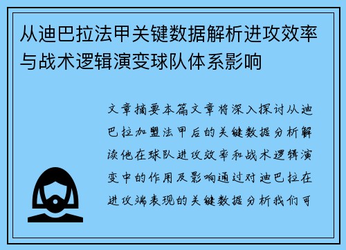 从迪巴拉法甲关键数据解析进攻效率与战术逻辑演变球队体系影响