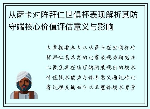 从萨卡对阵拜仁世俱杯表现解析其防守端核心价值评估意义与影响