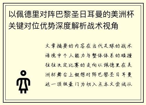 以佩德里对阵巴黎圣日耳曼的美洲杯关键对位优势深度解析战术视角 以佩德里对阵巴黎圣日耳曼的美洲杯关键对位优势深度解析战术视角