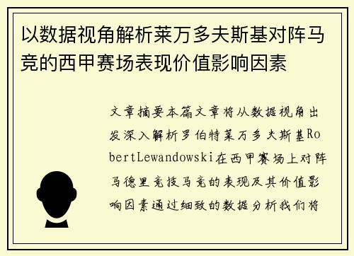 以数据视角解析莱万多夫斯基对阵马竞的西甲赛场表现价值影响因素 以数据视角解析莱万多夫斯基对阵马竞的西甲赛场表现价值影响因素
