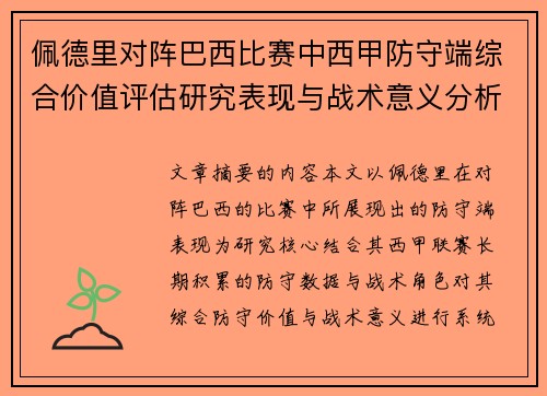 佩德里对阵巴西比赛中西甲防守端综合价值评估研究表现与战术意义分析