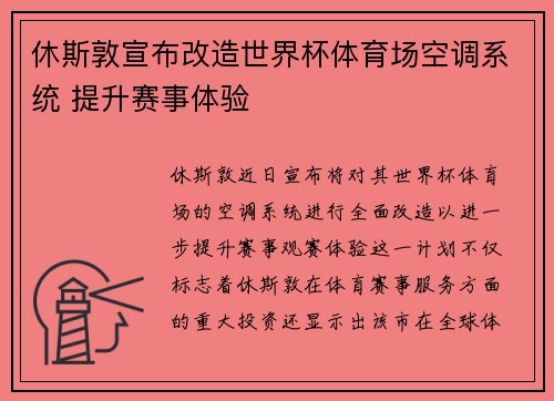 休斯敦宣布改造世界杯体育场空调系统 提升赛事体验