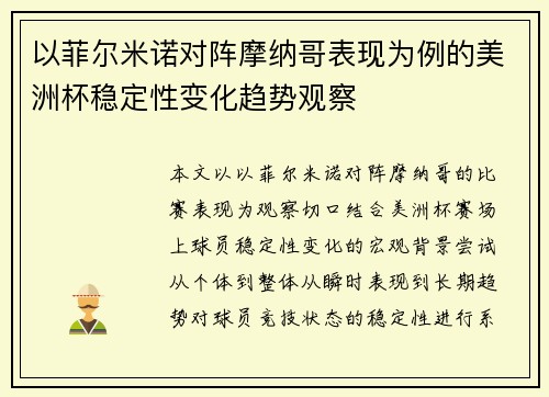 以菲尔米诺对阵摩纳哥表现为例的美洲杯稳定性变化趋势观察
