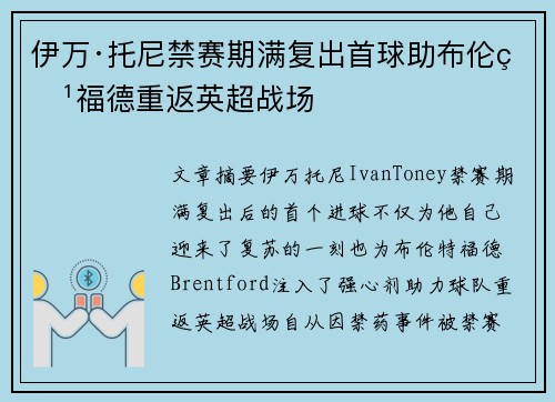 伊万·托尼禁赛期满复出首球助布伦特福德重返英超战场