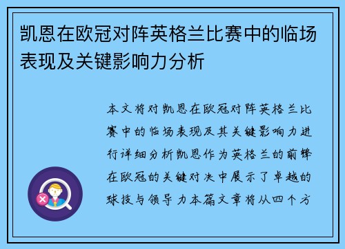 凯恩在欧冠对阵英格兰比赛中的临场表现及关键影响力分析