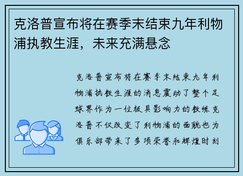 克洛普宣布将在赛季末结束九年利物浦执教生涯,未来充满悬念 克洛普宣布将在赛季末结束九年利物浦执教生涯,未来充满悬念