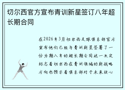 切尔西官方宣布青训新星签订八年超长期合同