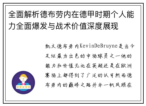 全面解析德布劳内在德甲时期个人能力全面爆发与战术价值深度展现 全面解析德布劳内在德甲时期个人能力全面爆发与战术价值深度展现