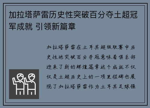 加拉塔萨雷历史性突破百分夺土超冠军成就 引领新篇章 加拉塔萨雷历史性突破百分夺土超冠军成就 引领新篇章