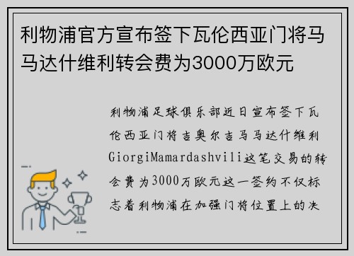 利物浦官方宣布签下瓦伦西亚门将马马达什维利转会费为3000万欧元 利物浦官方宣布签下瓦伦西亚门将马马达什维利转会费为3000万欧元