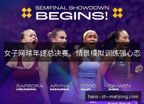 女子网球年终总决赛，情景模拟训练强心态