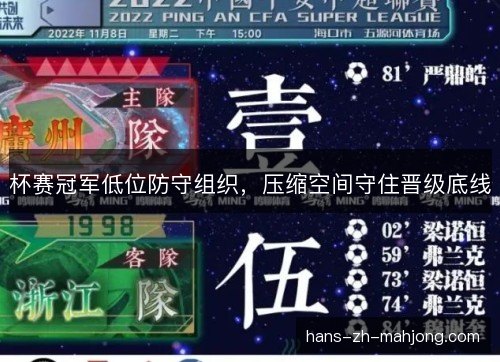 杯赛冠军低位防守组织,压缩空间守住晋级底线 杯赛冠军低位防守组织,压缩空间守住晋级底线